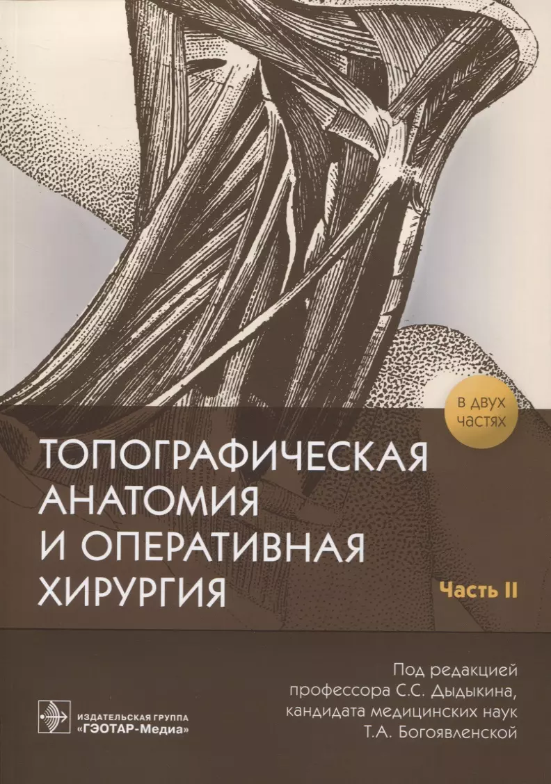 Дыдыкин Сергей Сергеевич - Топографическая анатомия и оперативная хирургия. В 2 частях. Часть 2