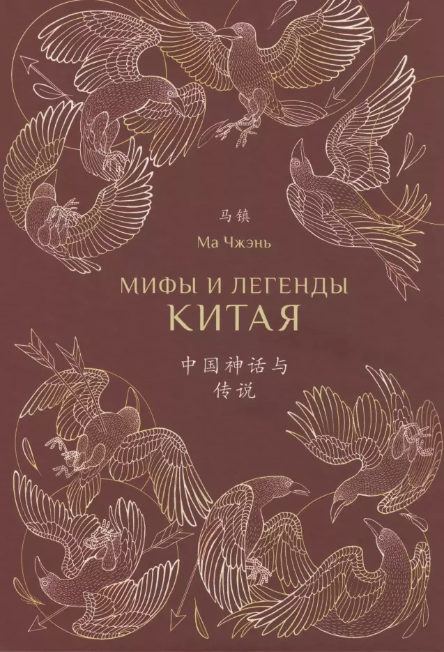 Легенды китая. Ма Чжэнь мифы и легенды Китая с иллюстрациями. Мифы и легенды Китая книга. Мифы и легенды Китая Эдвард Вернер. Книга китайские легенды и сказания.