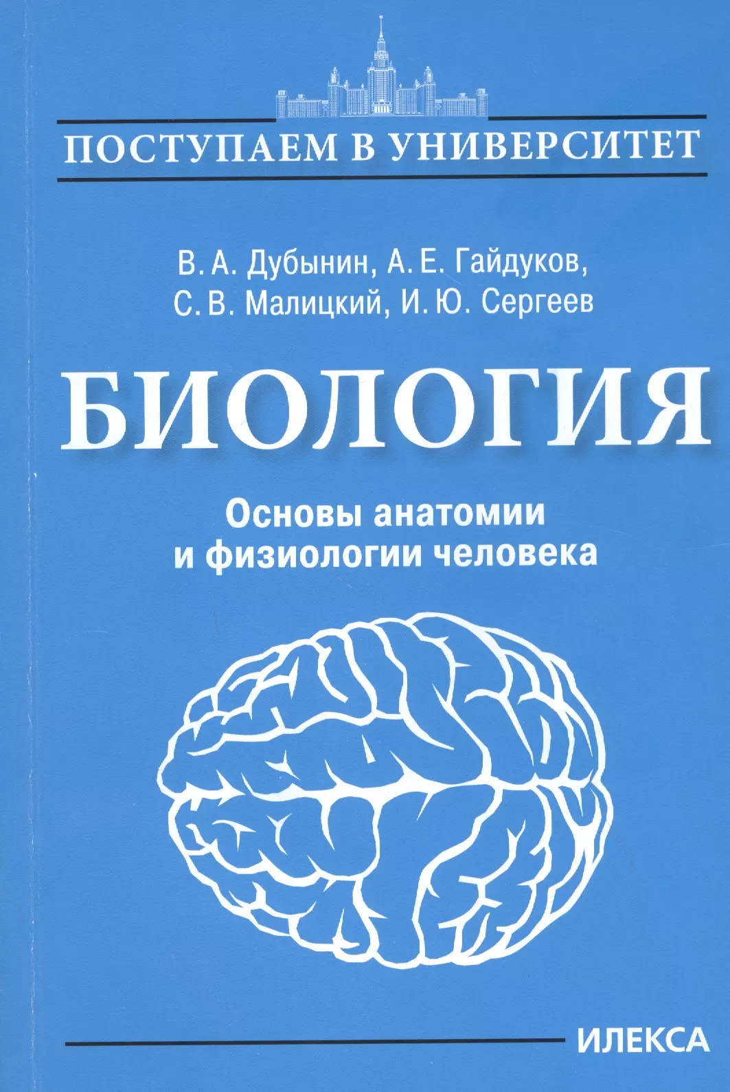 Основы биологии 11 класс. Основы биологии. Основы анатомии и физиологии человека. Биология основы анатомии и физиологии человека Дубынин. Дубынин анатомия и физиология человека.