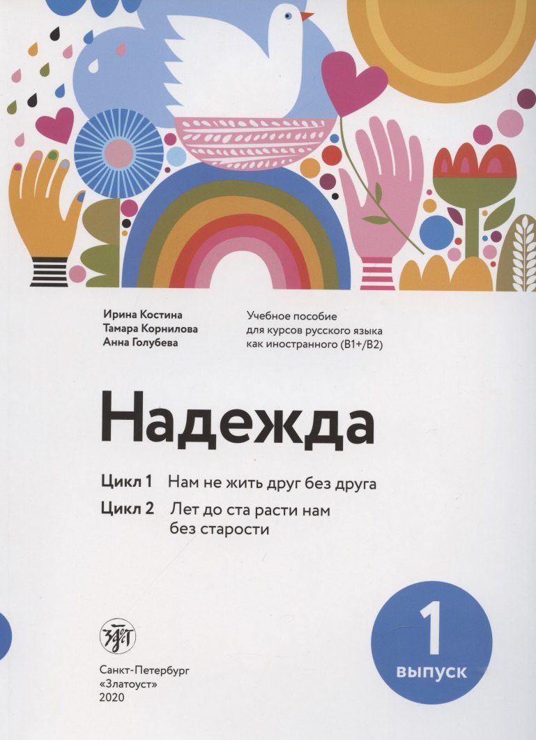 

Надежда. Цикл 1. Цикл 2.