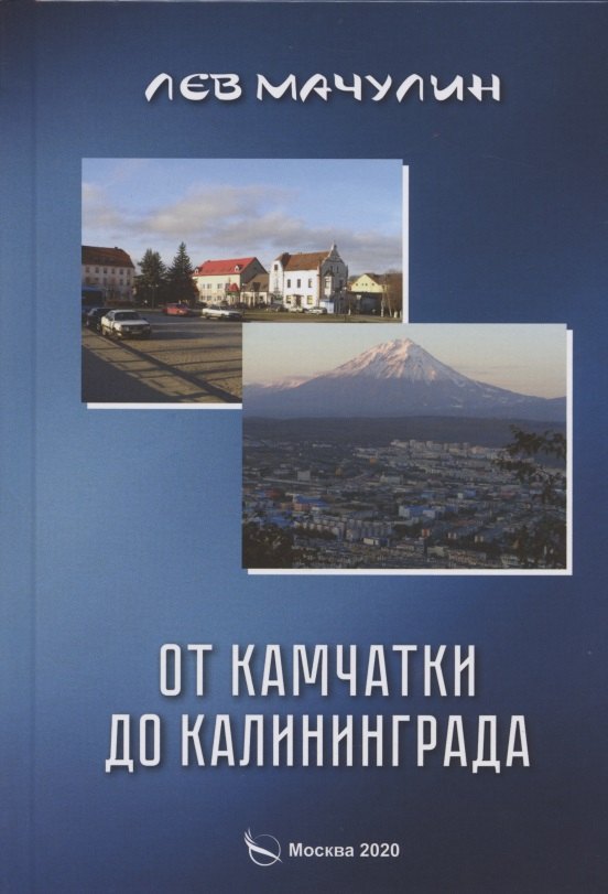 

От Камчатки до Калининграда