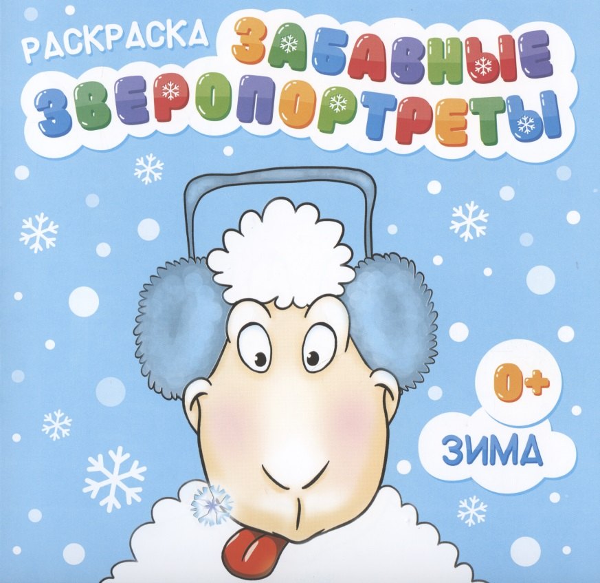 

Раскраска "Забавные Зверопортреты". Зима