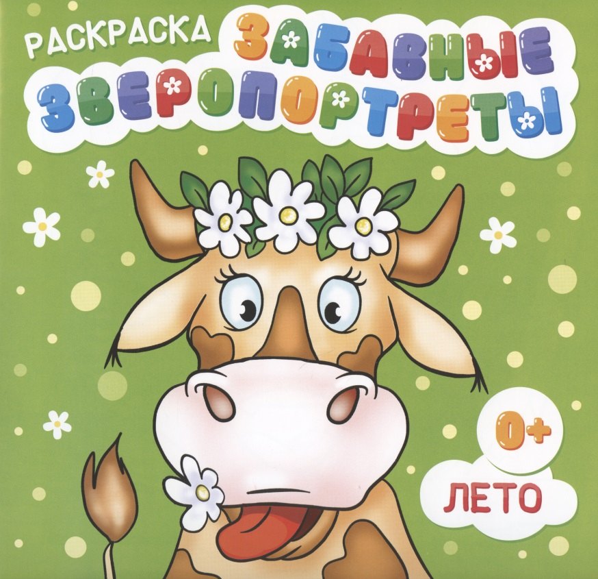 Коваленко Мария Александровна - Раскраска "Забавные Зверопортреты". Лето