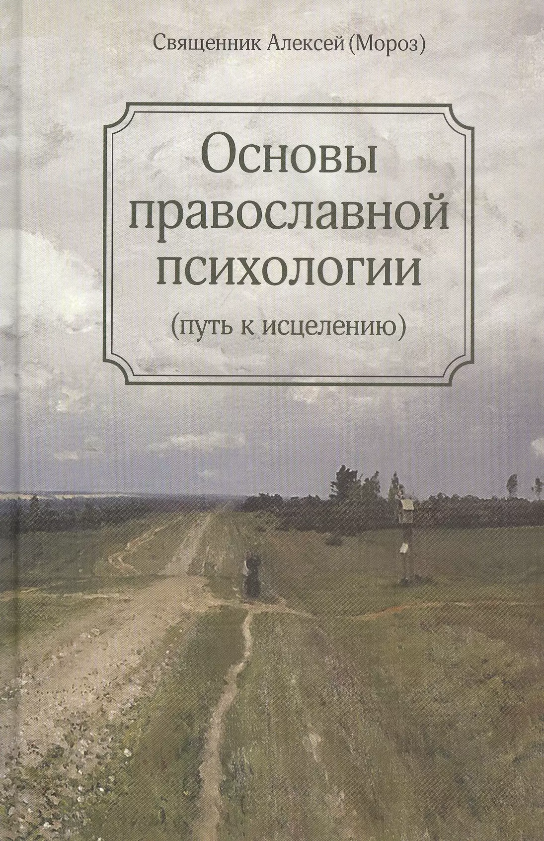 Мороз Алена - Основы православной психологии. Путь к исцелению. 2-е изд.