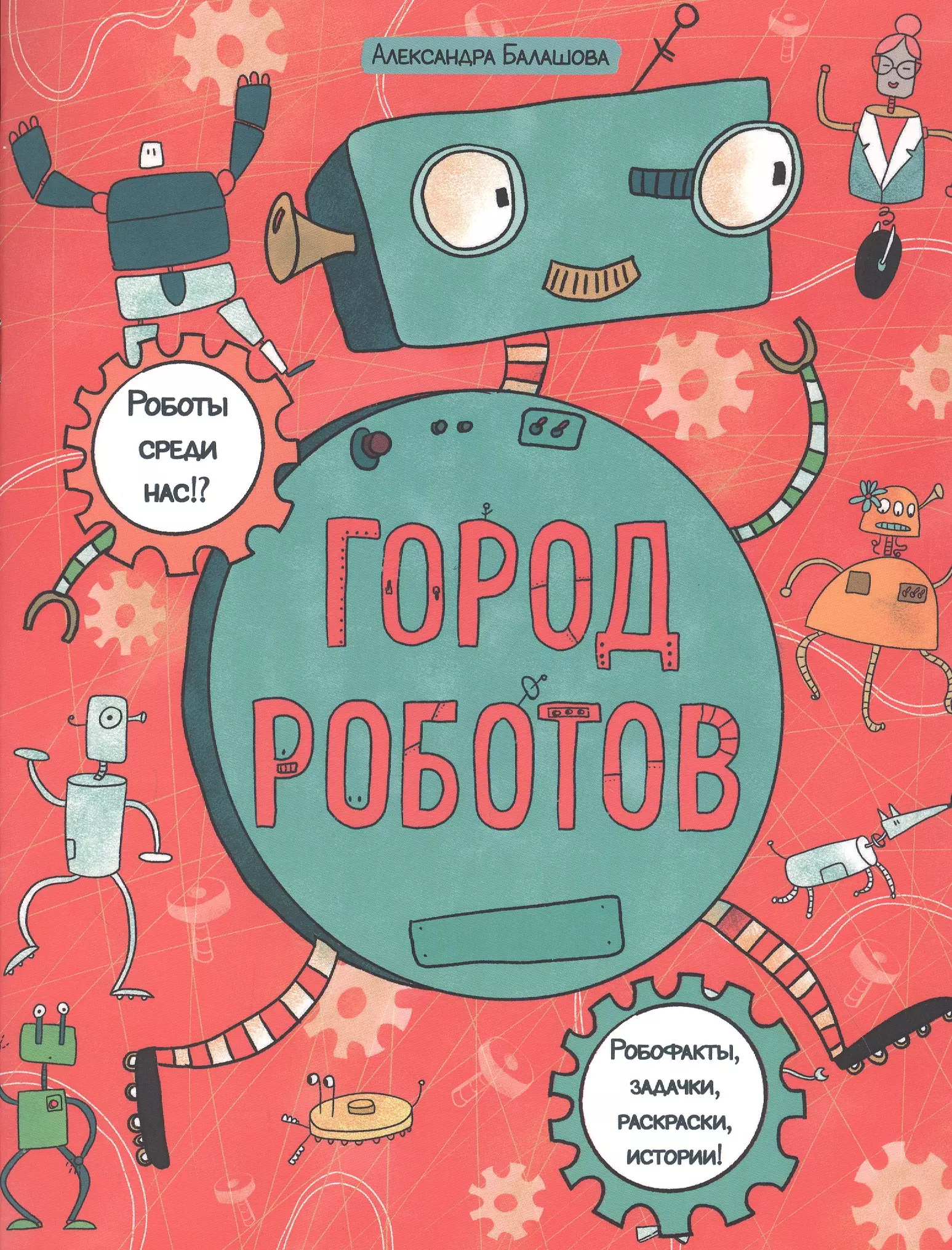 Книга robot. Книжки роботы книжки с наклейкой. Книга город роботов. Робот будущего рисунок. Здесь работают роботы книга.