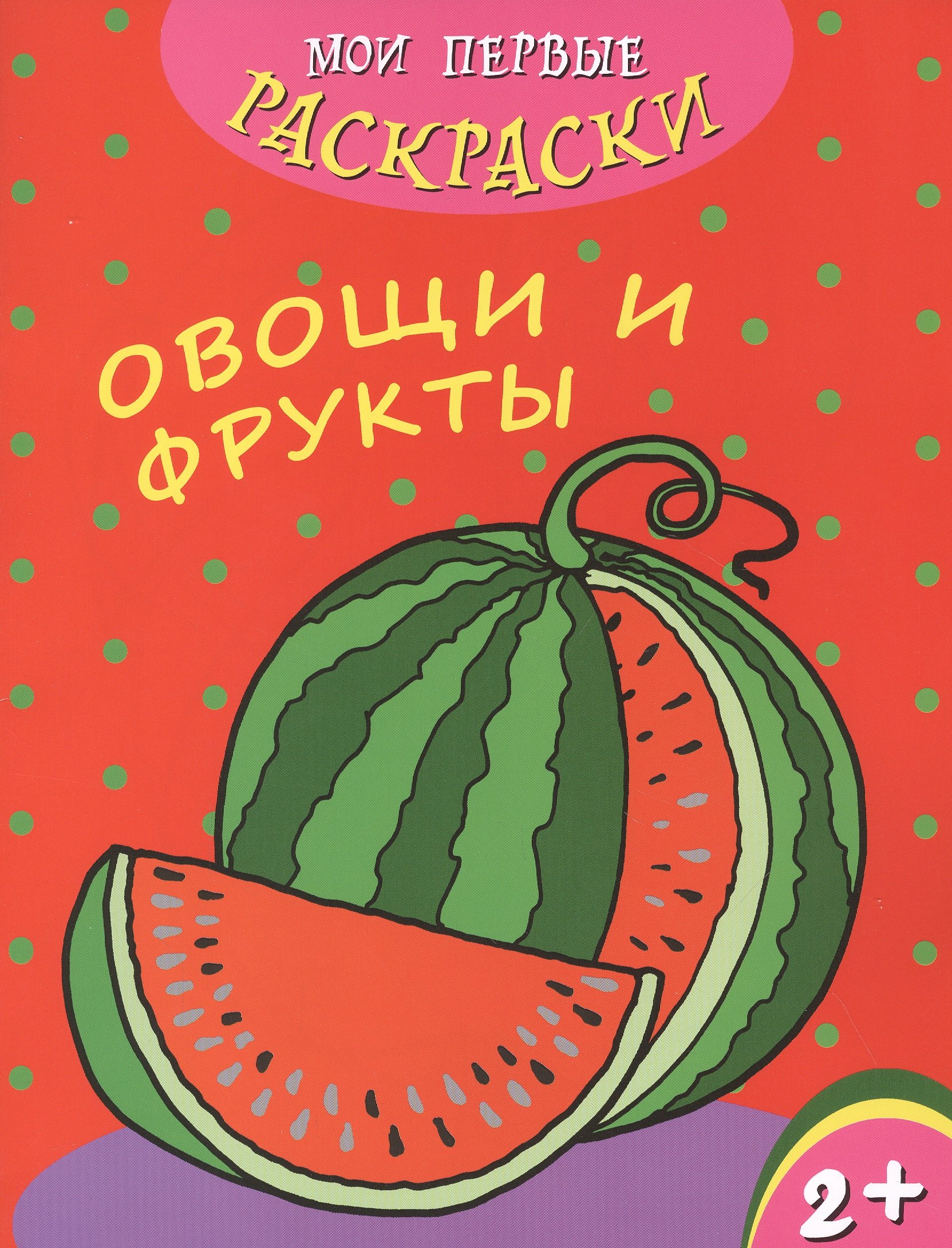 

Овощи и фрукты