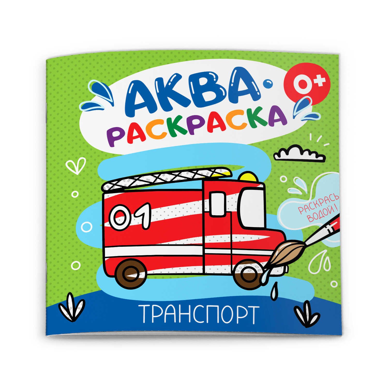 

Транспорт. Аквараскраска