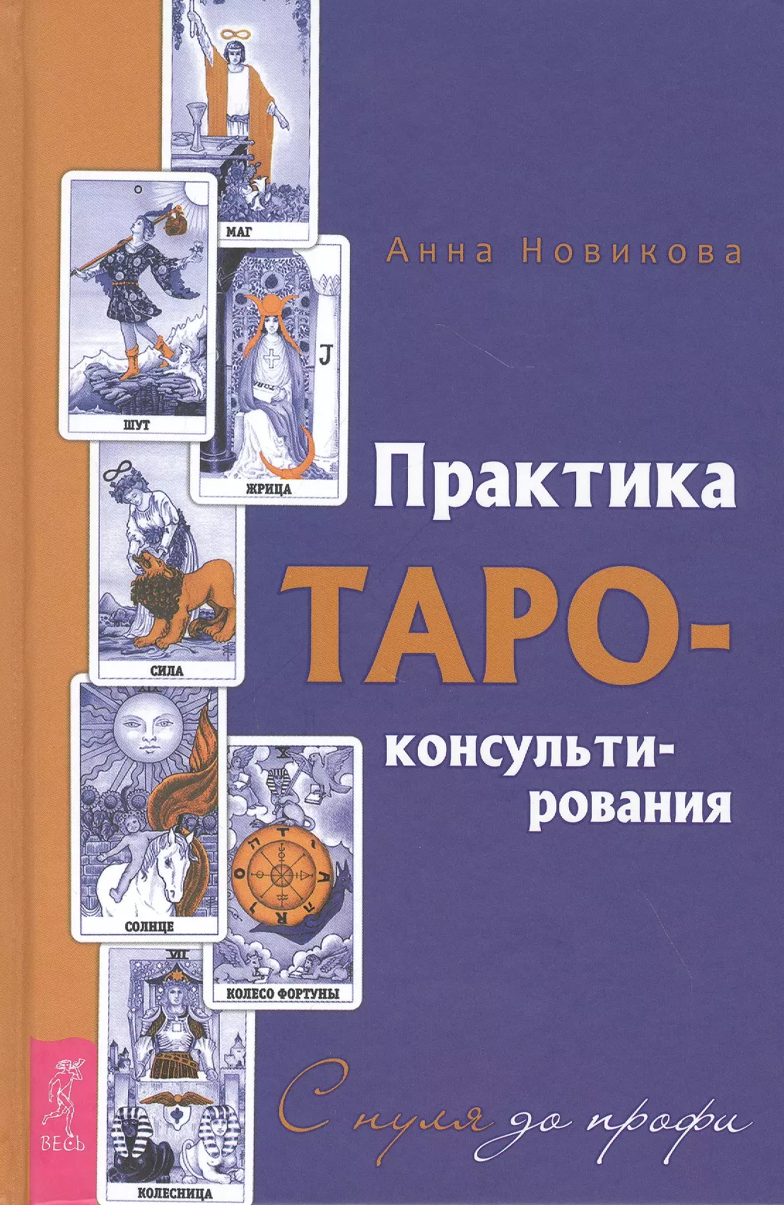 Новикова Анна - Практика Таро-консультирования. С нуля до профи