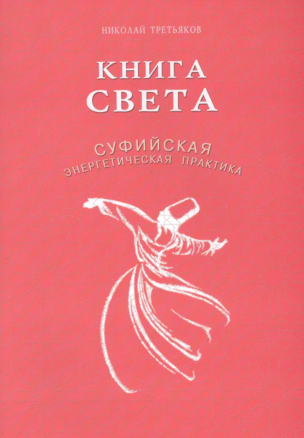 Книга света. “Суфийская энергетическая практика”. Суфийская магия книги. Николай Третьяков Суфийские практики.