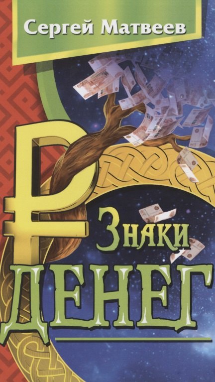 

Знаки денег