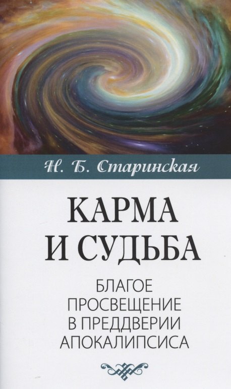 

Карма и судьба. Благое просвещение в преддверии апокалипсиса