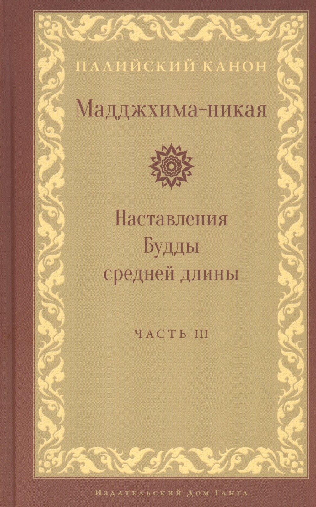 

Мадджхима-никая. Наставления Будды средней длины. Часть III: Третьи пятьдесят наставлений