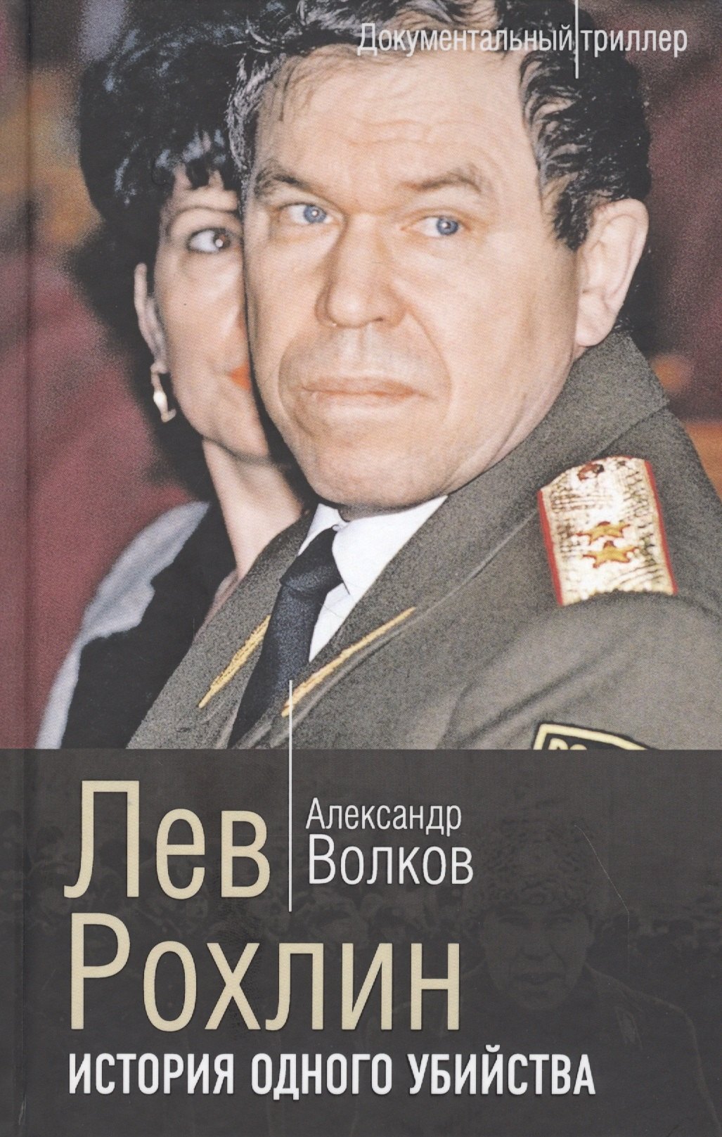 

Лев Рохлин. История одного убийства