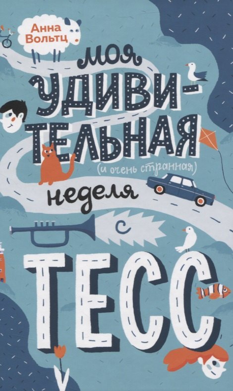 

Моя удивительная и очень странная неделя с Тесс