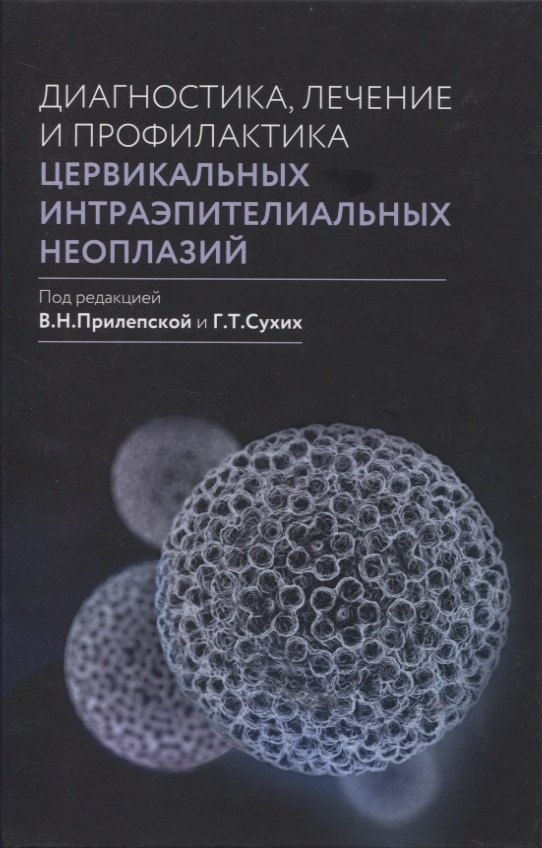 

Диагностика, лечение и профилактика цервикальных интраэпителиальных неоплазий
