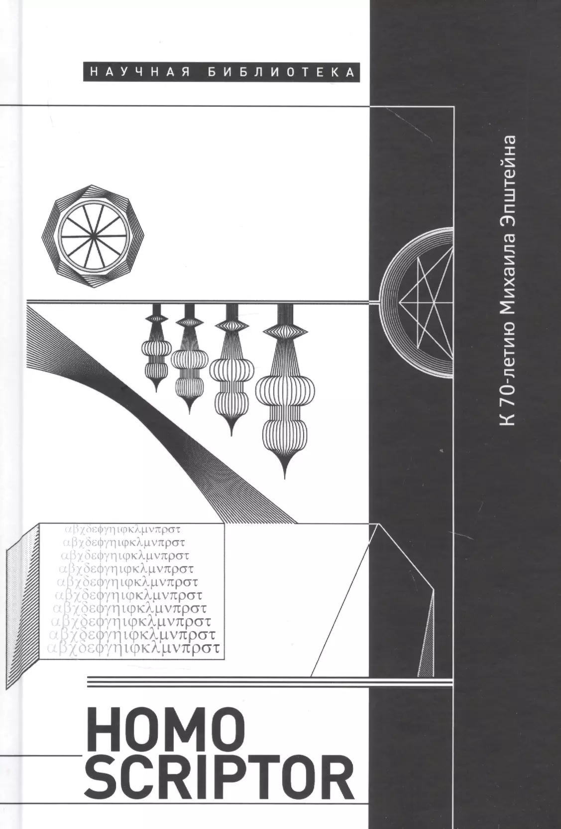  - Homo scriptor. Сборник статей и материалов в честь 70-летия М. Эпштейна; под ред. М. Липовецкого