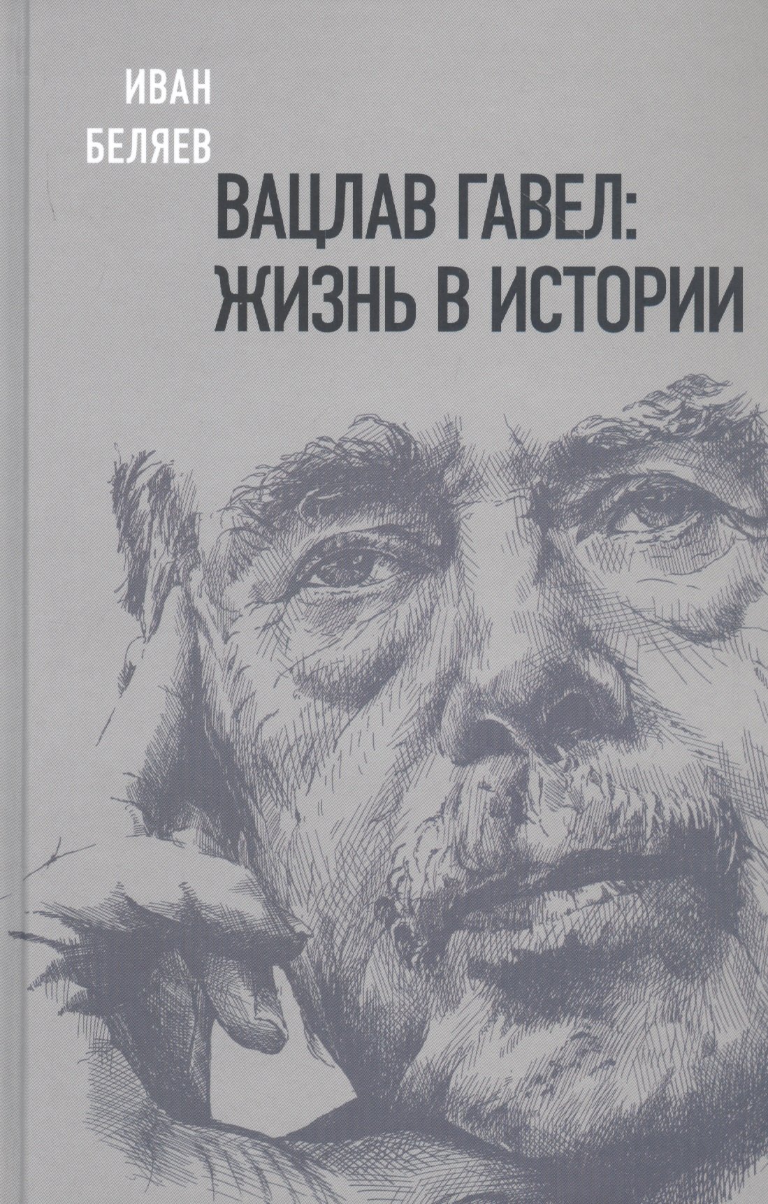 Беляев Иван - Вацлав Гавел: жизнь в истории