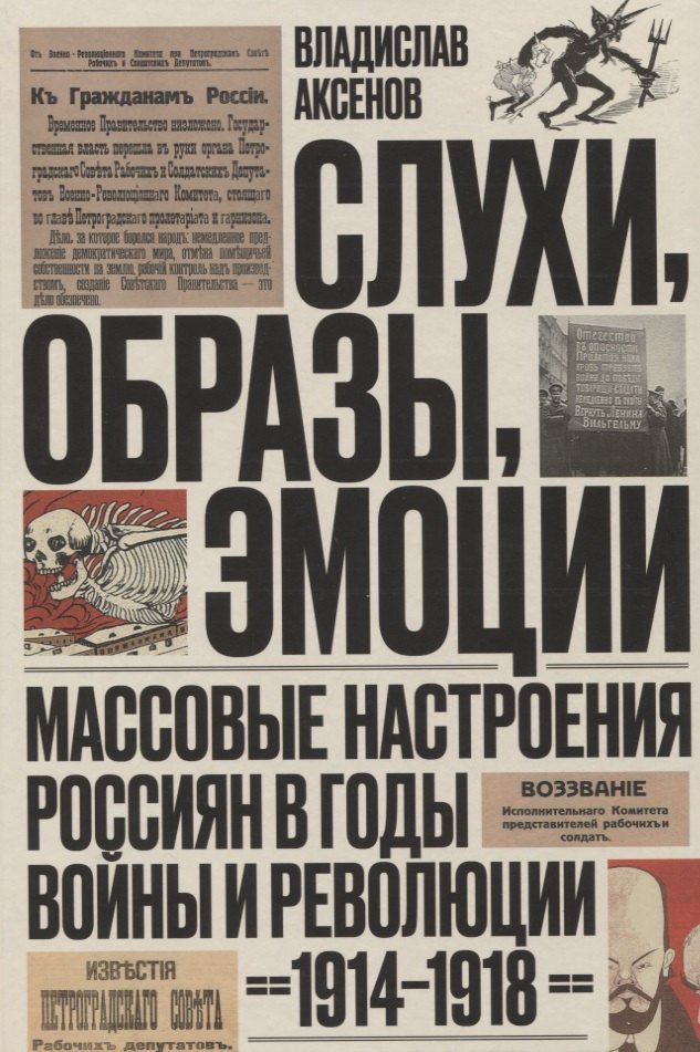 

Слухи, образы, эмоции. Массовые настроения россиян в годы войны и революции (1914–1918)