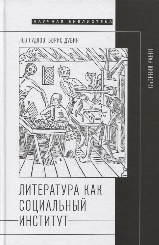 

Литература как социальный институт: Сборник работ