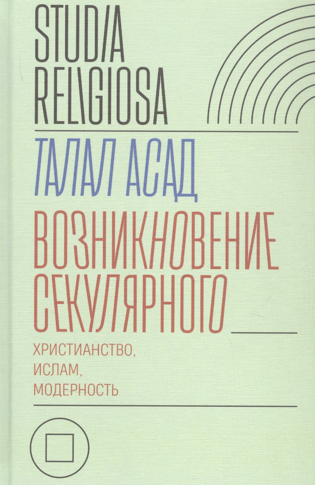 

Возникновение секулярного: христианство, ислам, модерность