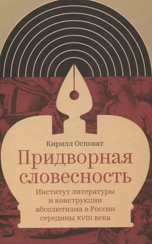 Осповат К. - Придворная словесность. Институт литературы и конструкции абсолютизма в России середины XVIII века