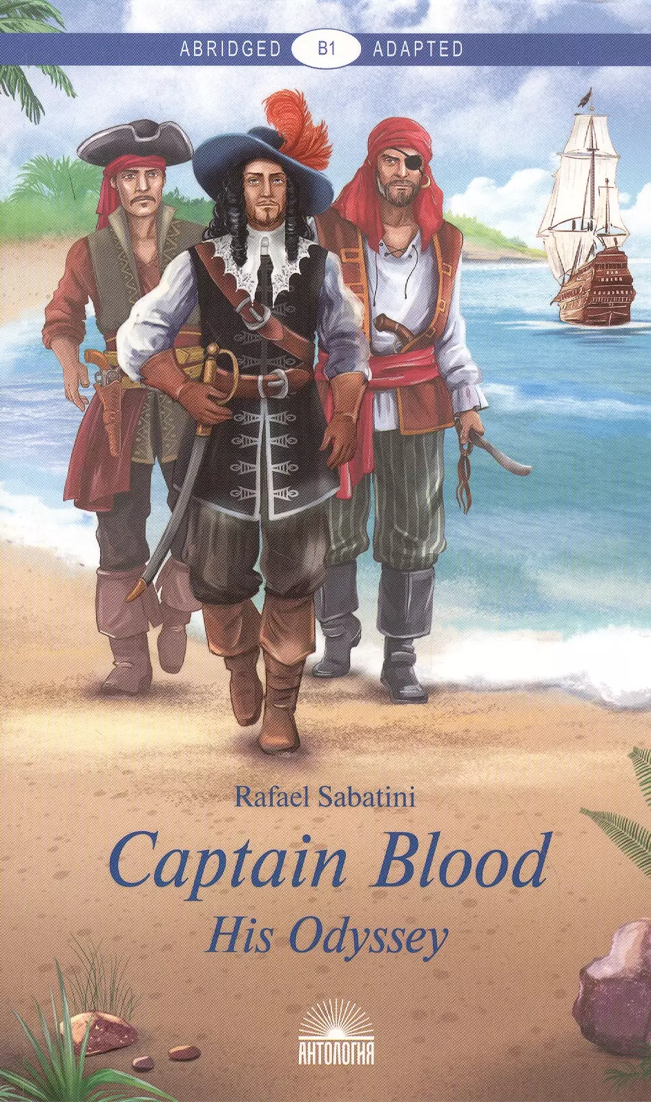 Сабатини Рафаэль - Одиссея капитана Блада / Captain Blood: His Odyssey
