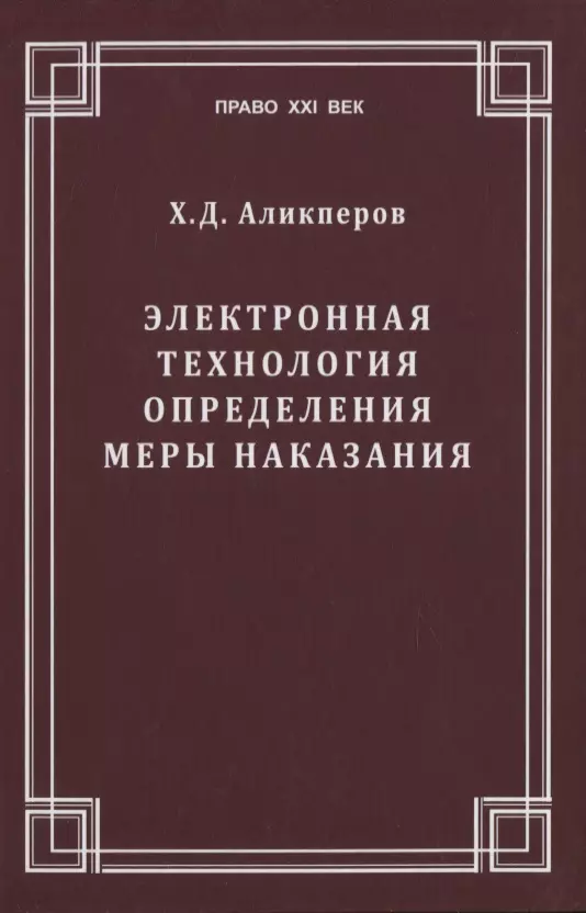 Аликперов Ханлар Джафарович - Электронная технология определения меры наказания