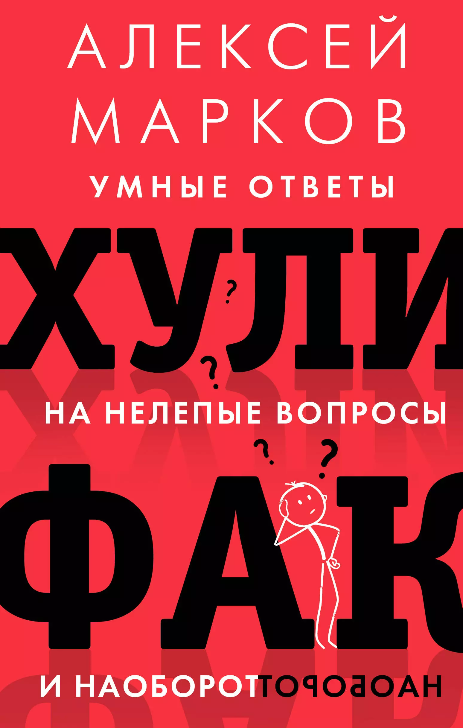 Марков А.В. - Хулифак: умные ответы на нелепые вопросы и наоборот