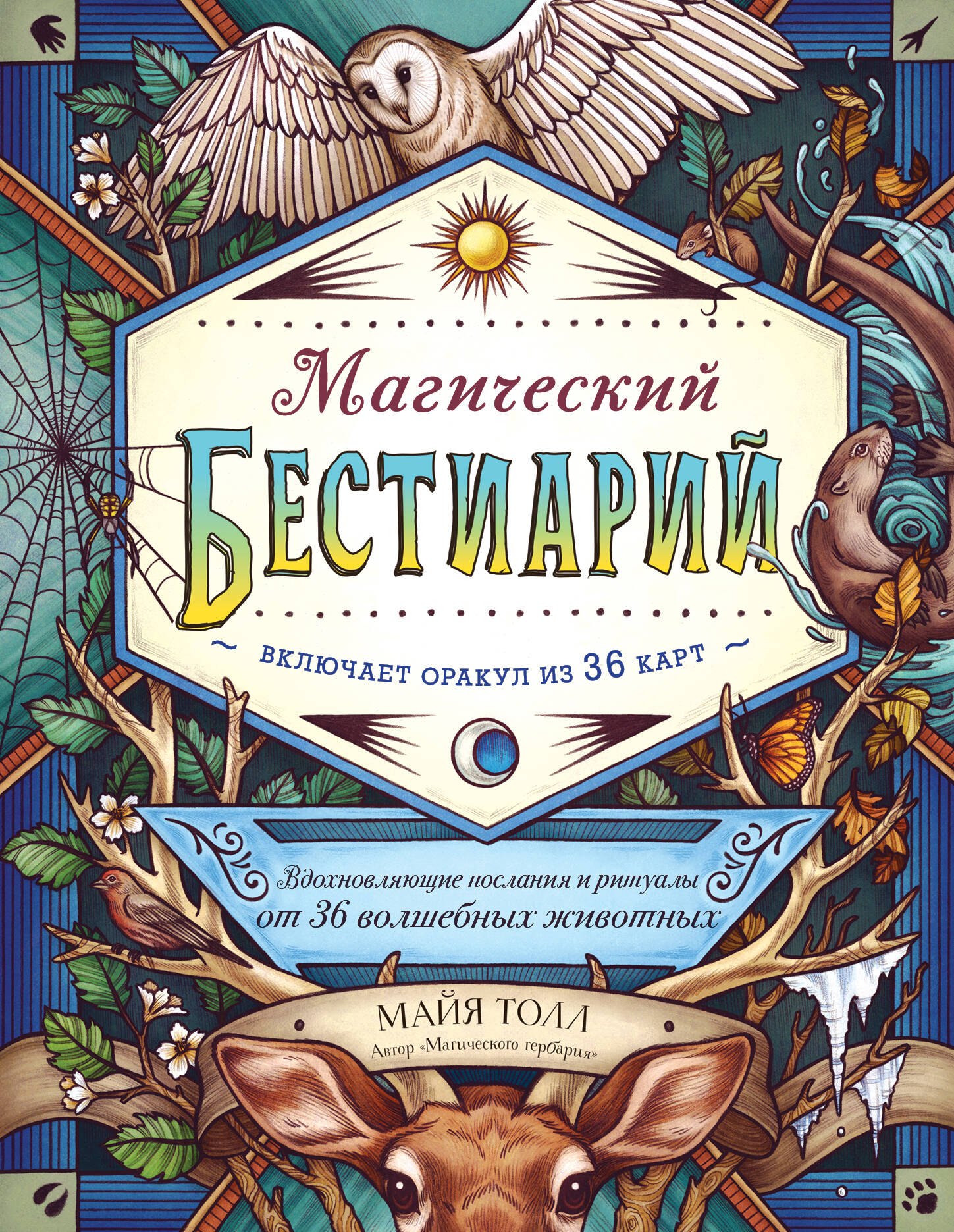 

Магический бестиарий. Вдохновляющие послания и ритуалы от 36 волшебных животных (+36 карт)