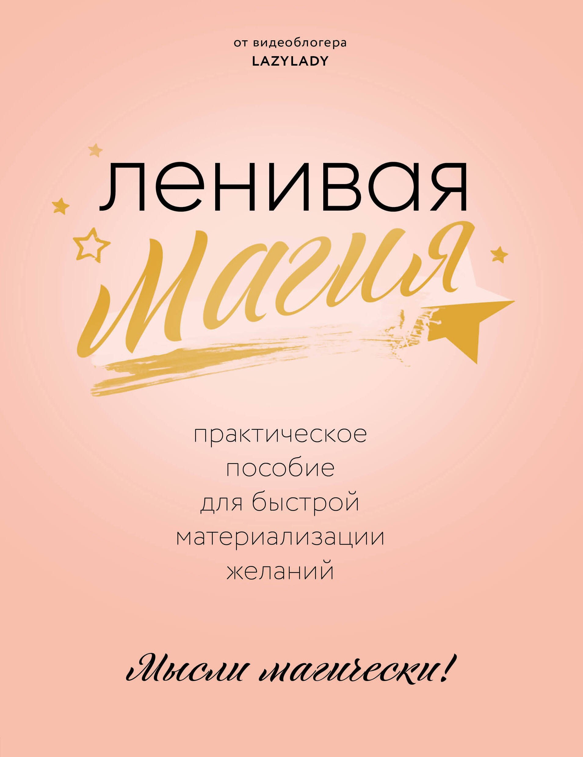 

Ленивая магия. Практическое пособие для быстрой материализации желаний