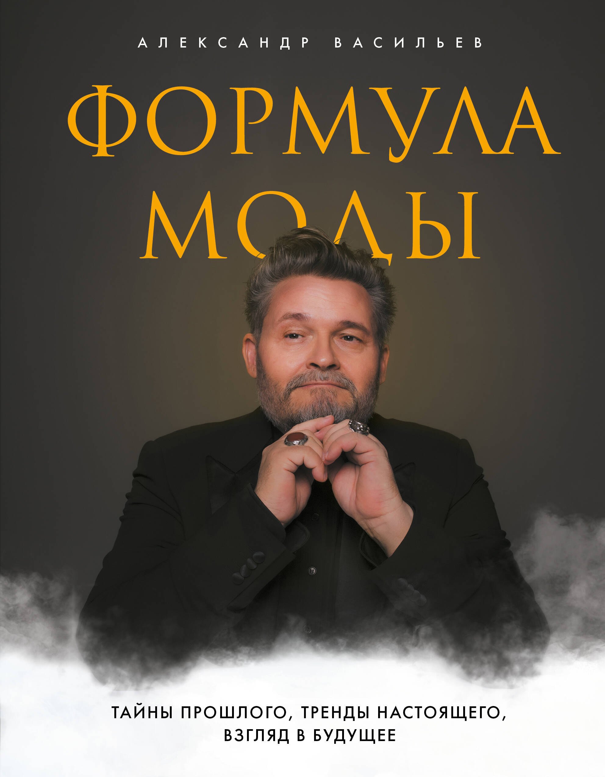 

Формула моды. Тайны прошлого, тренды настоящего, взгляд в будущее