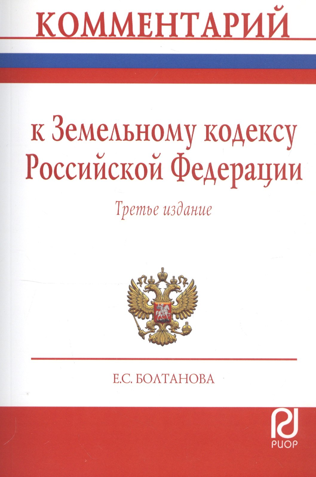 Болтанова Елена Сергеевна - Комментарий к Земельному кодексу РФ (постат.) (3 изд) (м) Болтанова