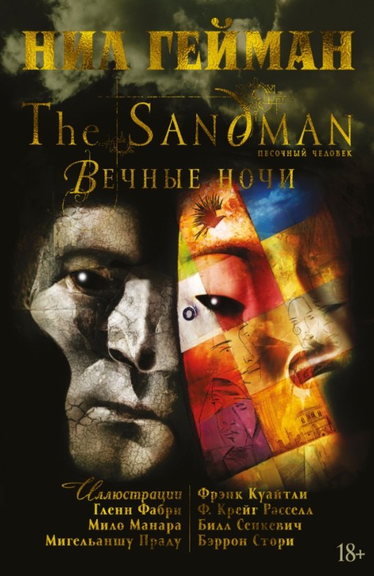

The Sandman. Песочный человек. Вечные ночи