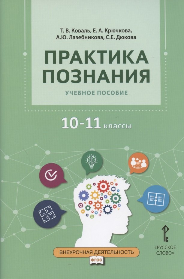 

Практика познания. Учебное пособие для 10-11 классов общеобразовательных организаций