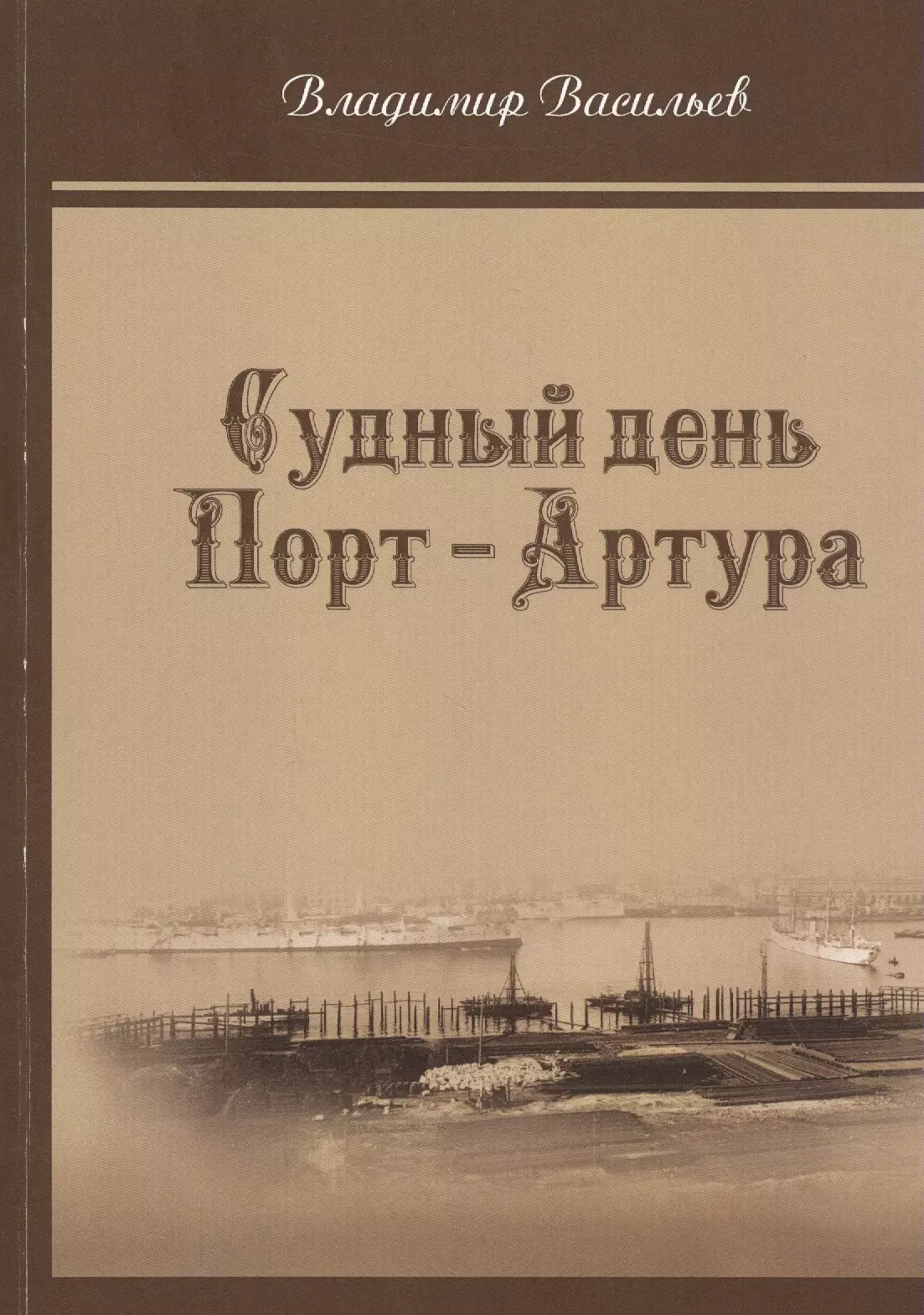 Васильев Владимир Николаевич, Васильев Владимир Анатольевич - Судный день Порт-Артура