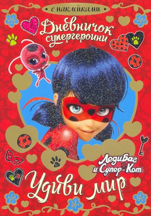 

Леди Баг. Дневничок супергероини. Удиви мир.
