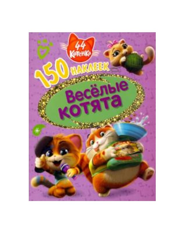 

44 котенка. Веселые котята