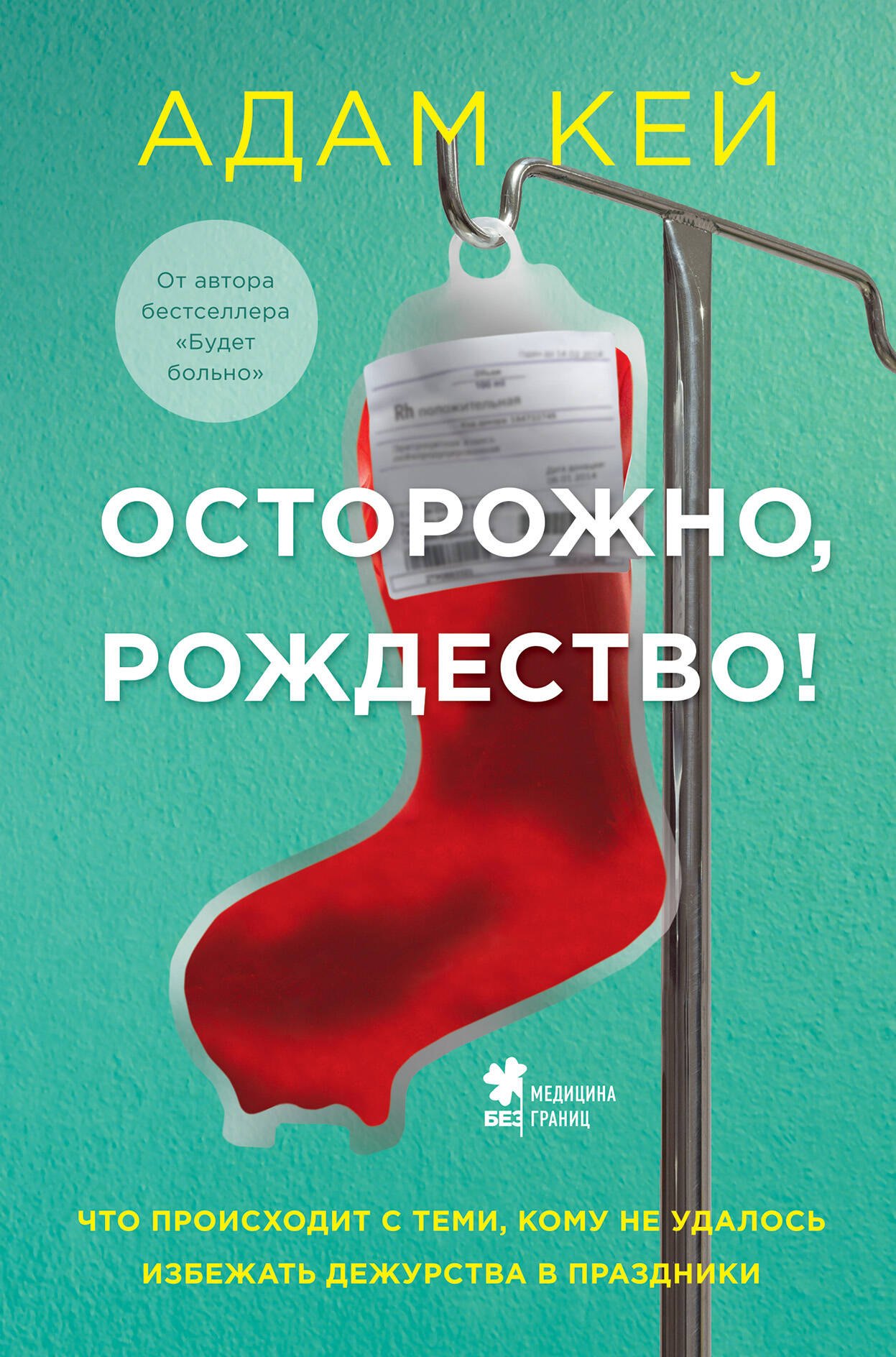 

Осторожно, Рождество! Что происходит с теми, кому не удалось избежать дежурства в праздники