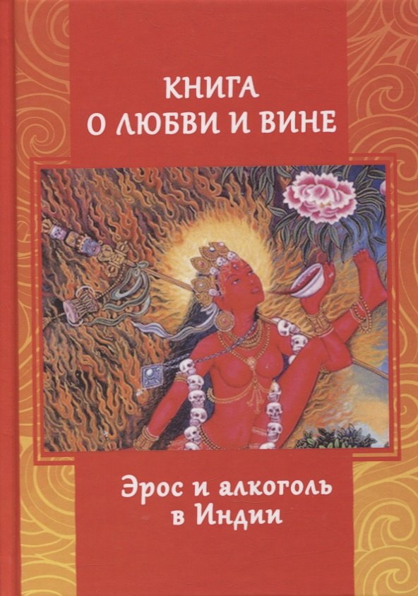 

Книга о любви и вине. Эрос и алкоголь в Индии