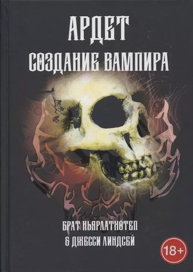 

Ардет. Создание Вампира. Магический гримуар, дающий подлинное мистическое посвящение в истинное благородство