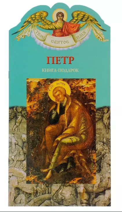  - Твое святое имя Петр. Книга-подарок