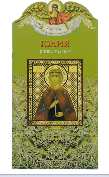 

Твое святое имя Юлия. Книга-подарок