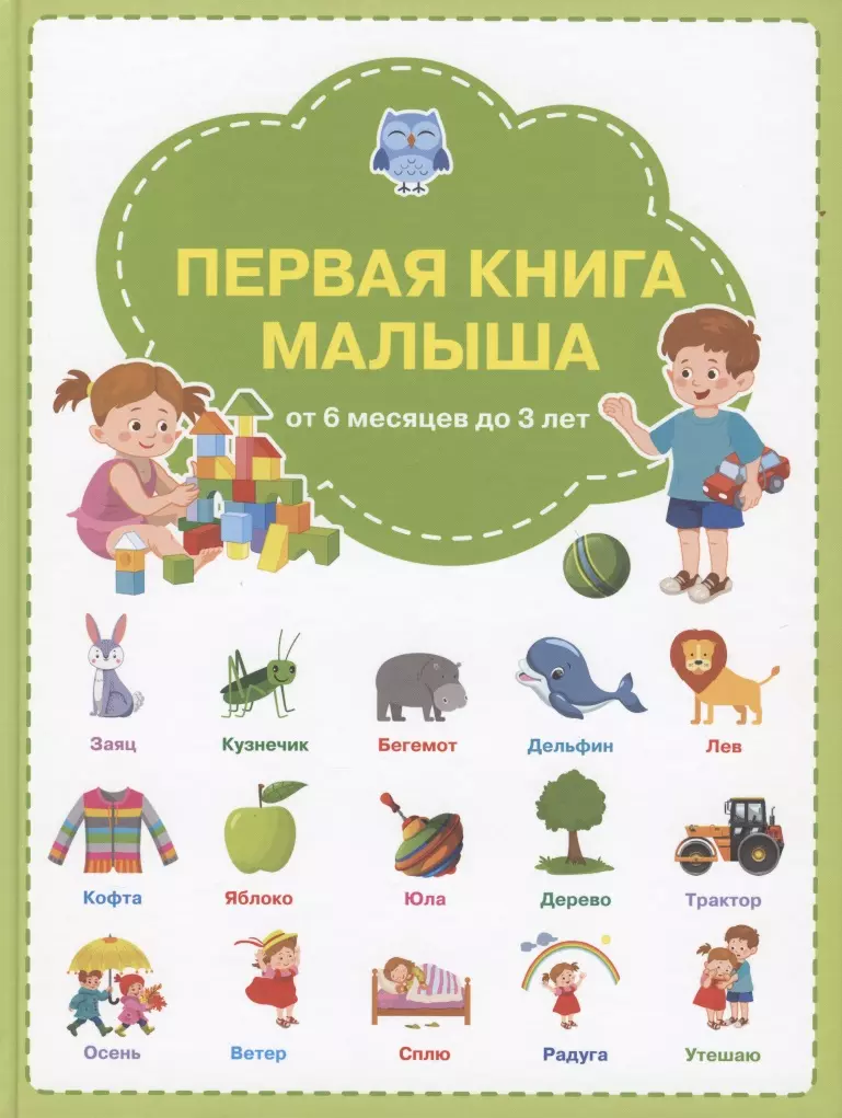 Чиркова Светлана Владимировна - Первая книга малыша: от 6 месяцев до 3 лет