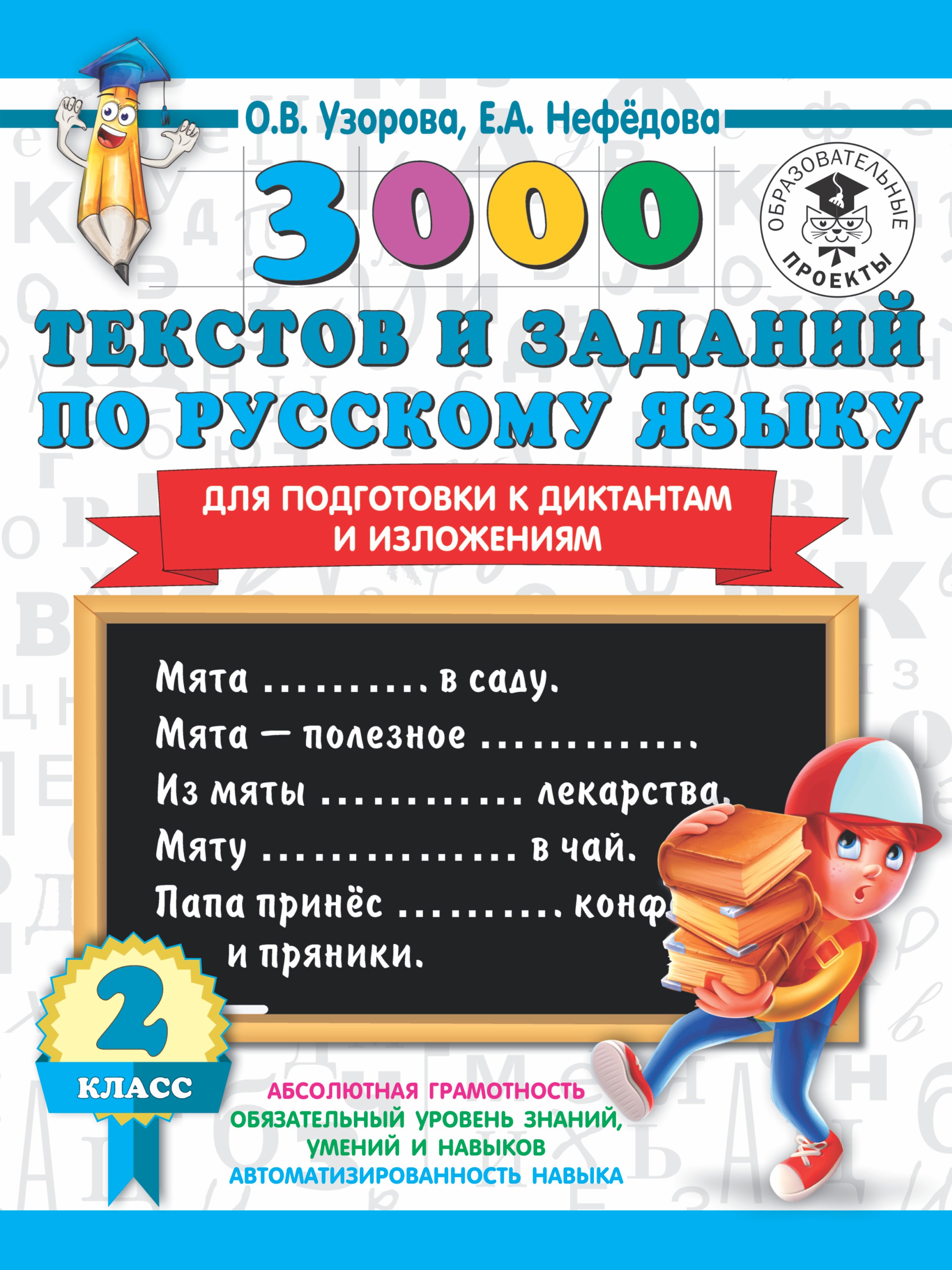 

3000 текстов и заданий по русскому языку для подготовки к диктантам и изложениям. 2 класс