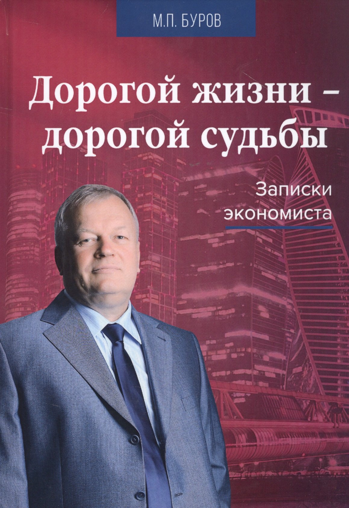 

Дорогой жизни - дорогой судьбы: Записки экономиста