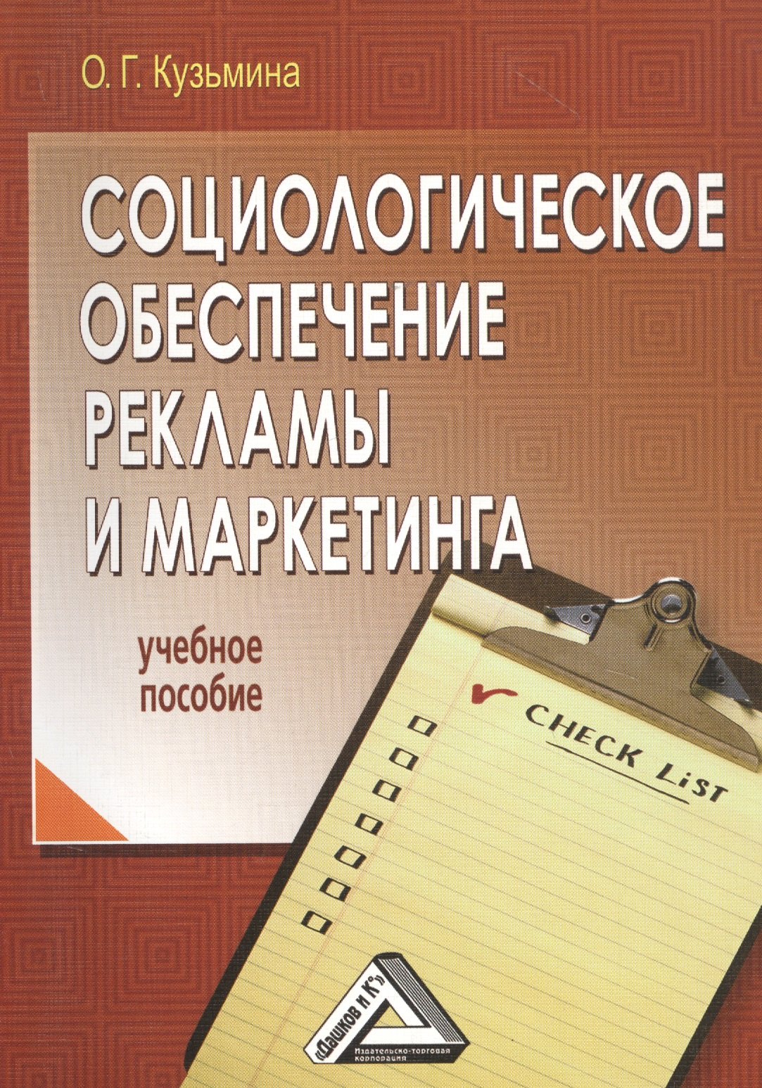 

Социологическое обеспечение рекламы и маркетинга: Учебное пособие