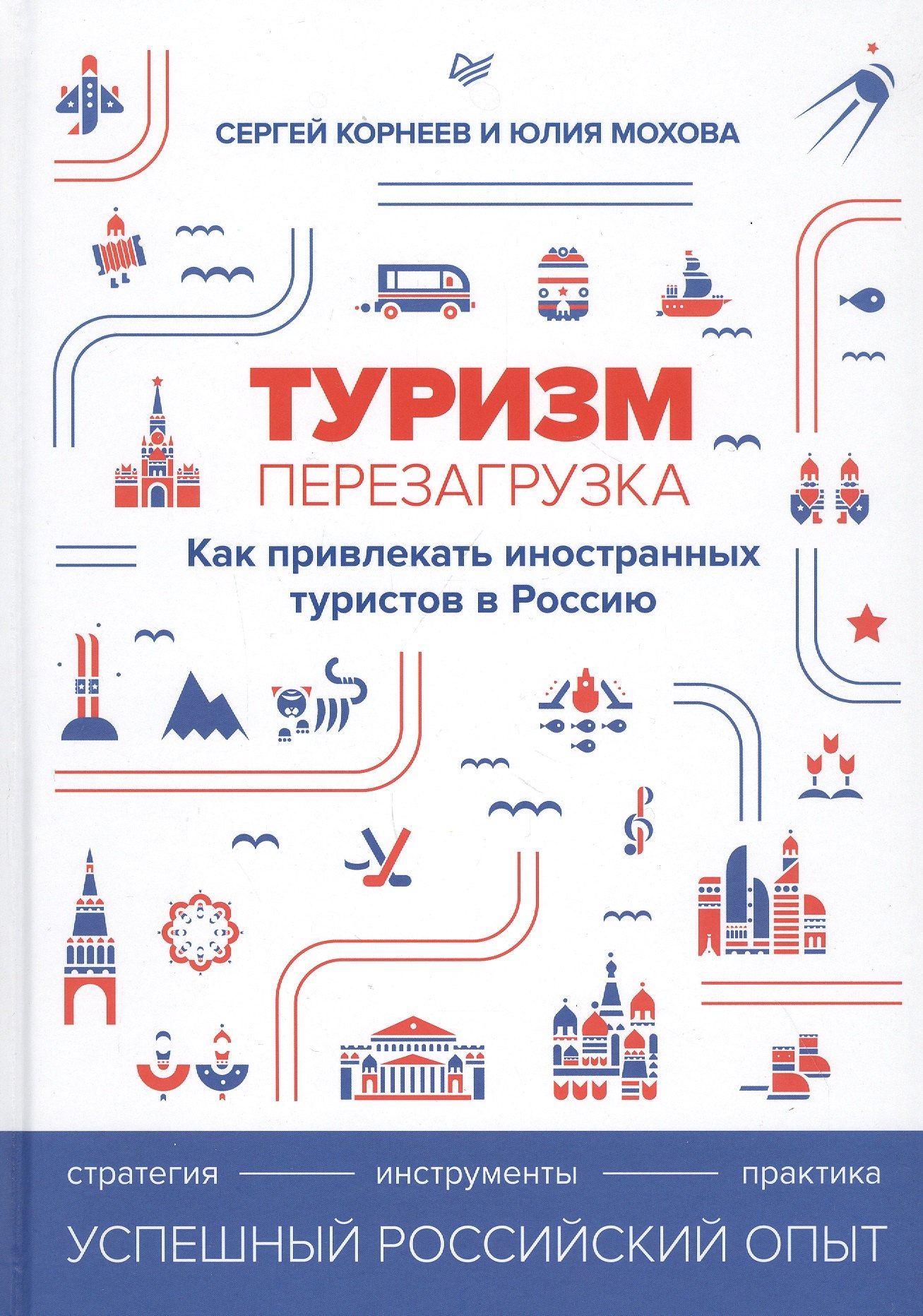 

Туризм: перезагрузка. Как привлекать иностранных туристов в Россию