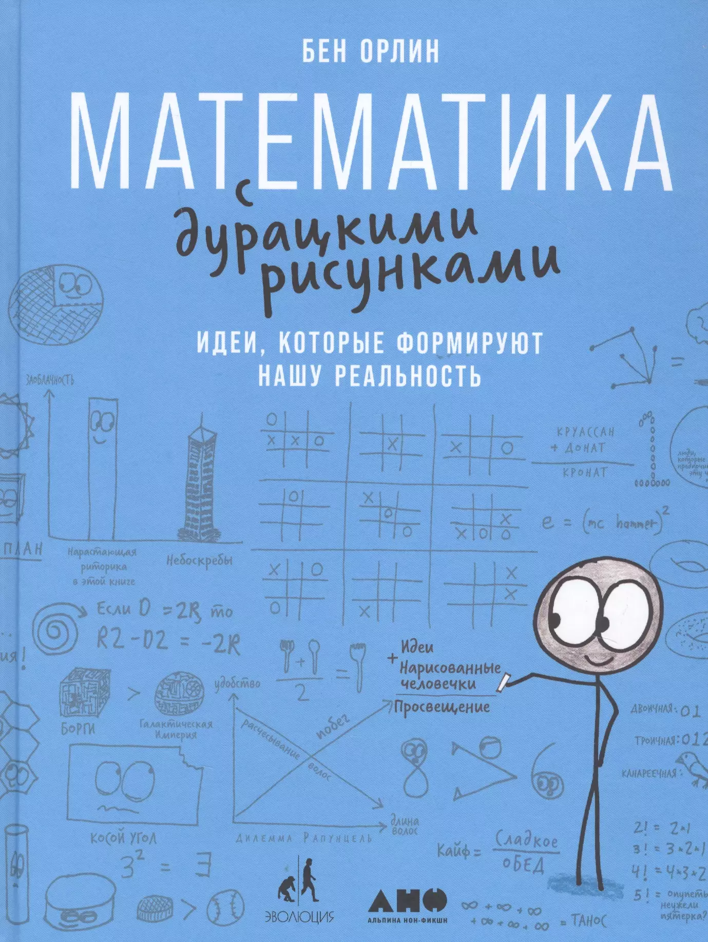 Математика с дурацкими рисунками. Бен Орлин математика с дурацкими. Бен Орлин математика с дурацкими рисунками. Математика с дурацкими рисунками: идеи, которые. Книга математика.