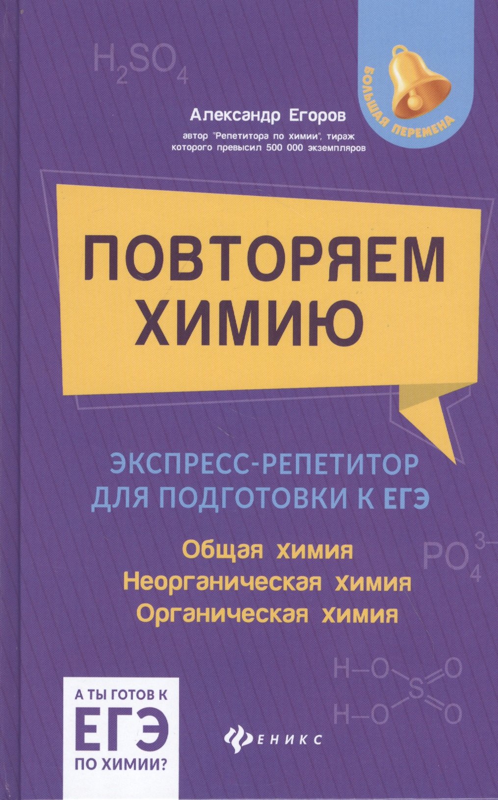 

Повторяем химию: экспресс-репетитор для подготовки к ЕГЭ. Общая химия. Неорганическая химия. Органическая химия