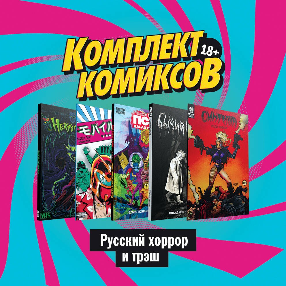 

Русский хоррор и трэш (комплект из 5 комиксов)